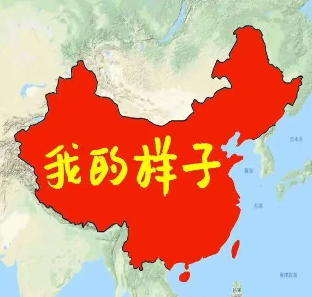 我的样子